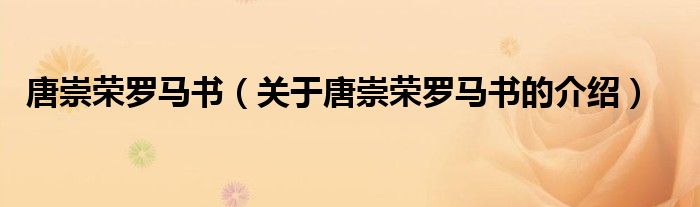 唐崇荣罗马书（关于唐崇荣罗马书的介绍）