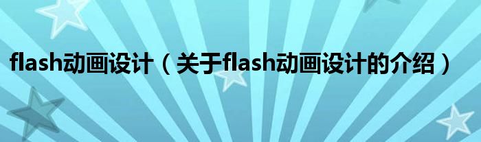 flash动画设计（关于flash动画设计的介绍）