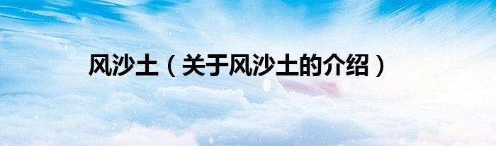 风沙土（关于风沙土的介绍）
