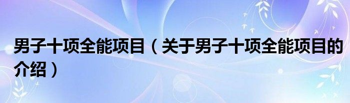 男子十项全能项目（关于男子十项全能项目的介绍）