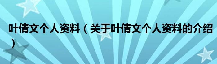 叶倩文个人资料（关于叶倩文个人资料的介绍）