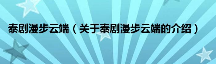 泰剧漫步云端（关于泰剧漫步云端的介绍）