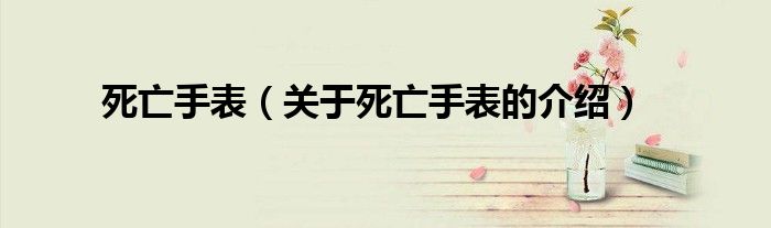 死亡手表（关于死亡手表的介绍）