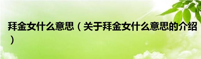 拜金女什么意思（关于拜金女什么意思的介绍）