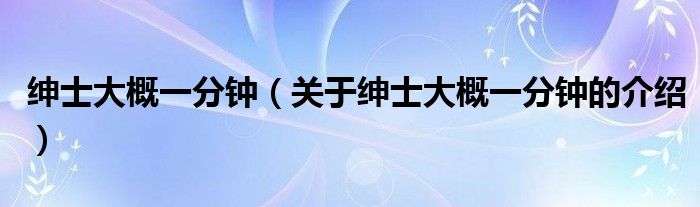 绅士大概一分钟（关于绅士大概一分钟的介绍）