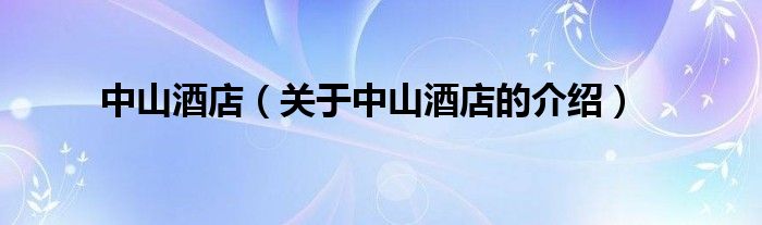 中山酒店（关于中山酒店的介绍）