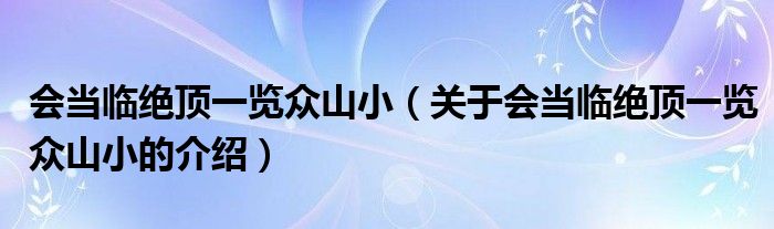 会当临绝顶一览众山小（关于会当临绝顶一览众山小的介绍）