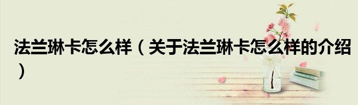 法兰琳卡怎么样（关于法兰琳卡怎么样的介绍）