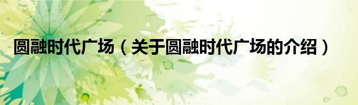 圆融时代广场（关于圆融时代广场的介绍）