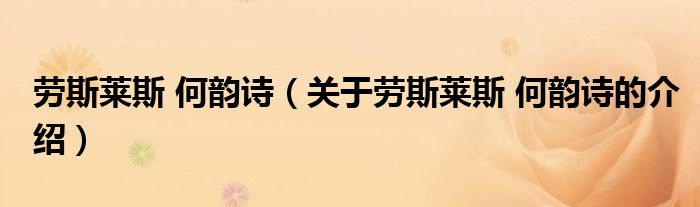 劳斯莱斯 何韵诗（关于劳斯莱斯 何韵诗的介绍）