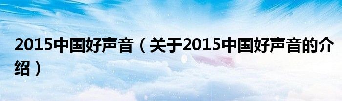2015中国好声音（关于2015中国好声音的介绍）
