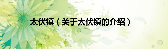 太伏镇（关于太伏镇的介绍）
