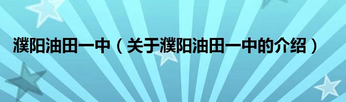 濮阳油田一中（关于濮阳油田一中的介绍）