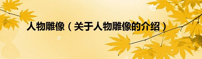 人物雕像（关于人物雕像的介绍）