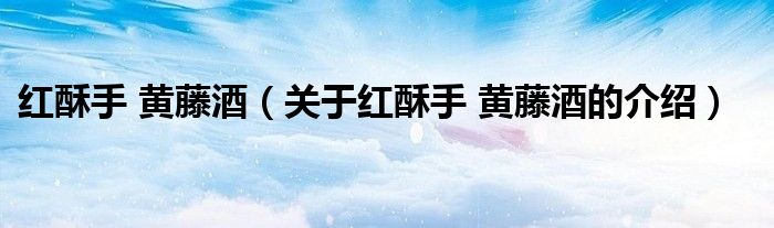 红酥手 黄藤酒（关于红酥手 黄藤酒的介绍）