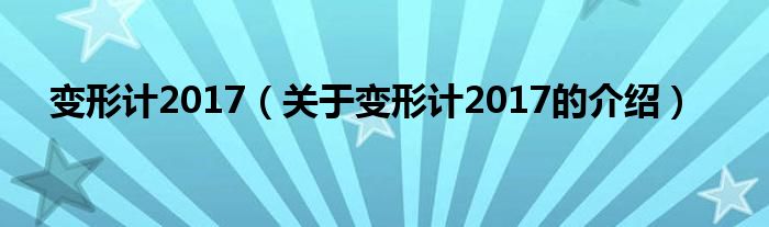 变形计2017（关于变形计2017的介绍）