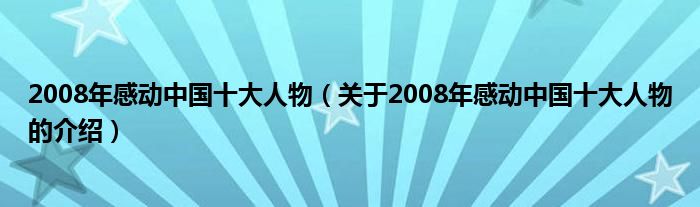 2008年感动中国十大人物（关于2008年感动中国十大人物的介绍）