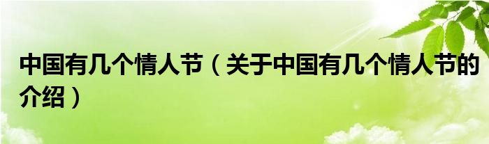 中国有几个情人节（关于中国有几个情人节的介绍）