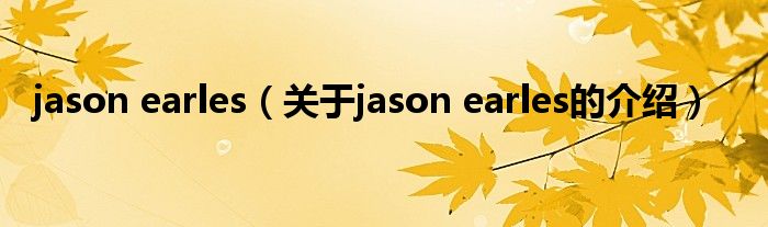 jason earles（关于jason earles的介绍）