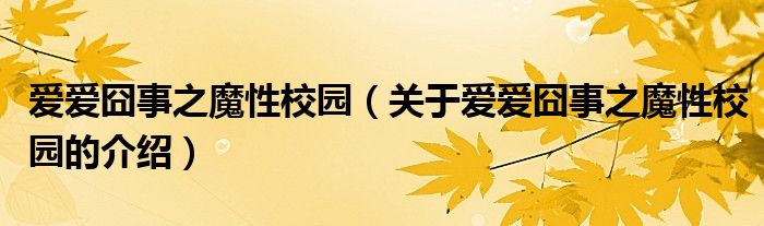 爱爱囧事之魔性校园（关于爱爱囧事之魔性校园的介绍）