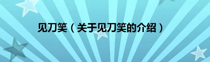 见刀笑（关于见刀笑的介绍）