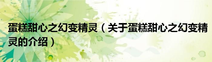 蛋糕甜心之幻变精灵（关于蛋糕甜心之幻变精灵的介绍）
