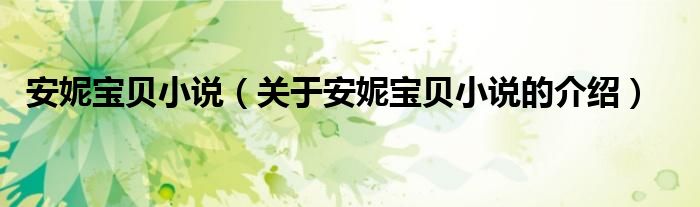 安妮宝贝小说（关于安妮宝贝小说的介绍）