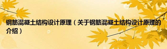 钢筋混凝土结构设计原理（关于钢筋混凝土结构设计原理的介绍）