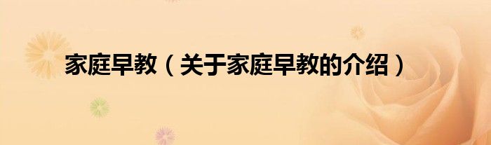 家庭早教（关于家庭早教的介绍）