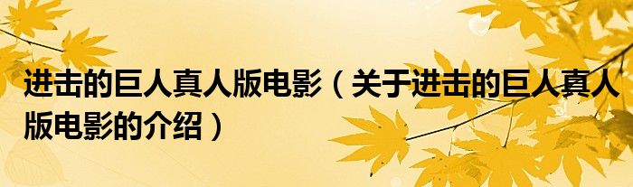 进击的巨人真人版电影（关于进击的巨人真人版电影的介绍）