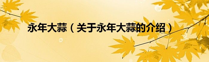 永年大蒜（关于永年大蒜的介绍）