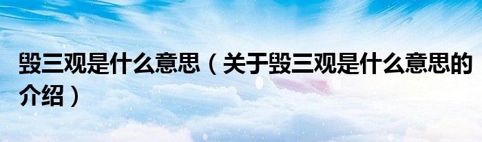 毁三观是什么意思（关于毁三观是什么意思的介绍）