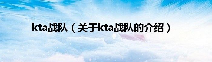 kta战队（关于kta战队的介绍）