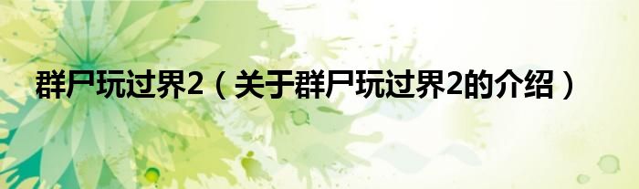 群尸玩过界2（关于群尸玩过界2的介绍）