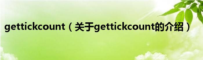 gettickcount（关于gettickcount的介绍）