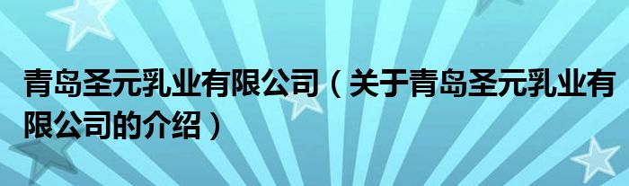 青岛圣元乳业有限公司（关于青岛圣元乳业有限公司的介绍）