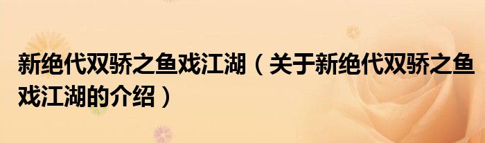 新绝代双骄之鱼戏江湖（关于新绝代双骄之鱼戏江湖的介绍）