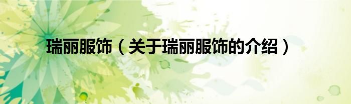 瑞丽服饰（关于瑞丽服饰的介绍）