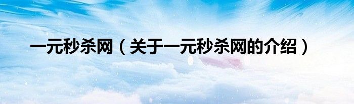 一元秒杀网（关于一元秒杀网的介绍）
