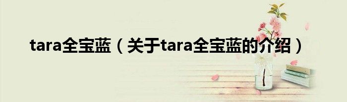tara全宝蓝（关于tara全宝蓝的介绍）