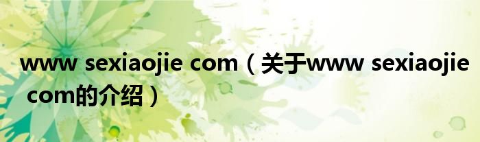 www sexiaojie com（关于www sexiaojie com的介绍）