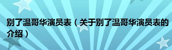 别了温哥华演员表（关于别了温哥华演员表的介绍）