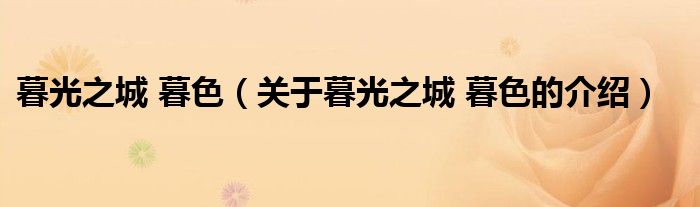 暮光之城 暮色（关于暮光之城 暮色的介绍）