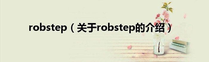 robstep（关于robstep的介绍）