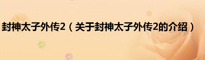 封神太子外传2（关于封神太子外传2的介绍）