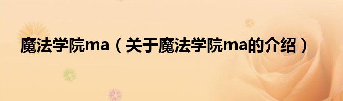 魔法学院ma（关于魔法学院ma的介绍）