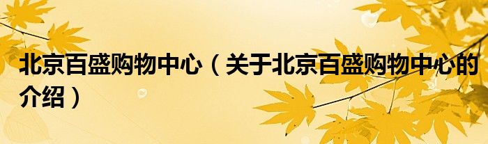 北京百盛购物中心（关于北京百盛购物中心的介绍）