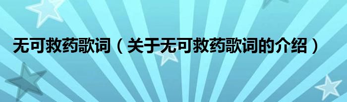无可救药歌词（关于无可救药歌词的介绍）