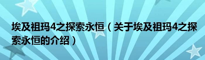 埃及祖玛4之探索永恒（关于埃及祖玛4之探索永恒的介绍）