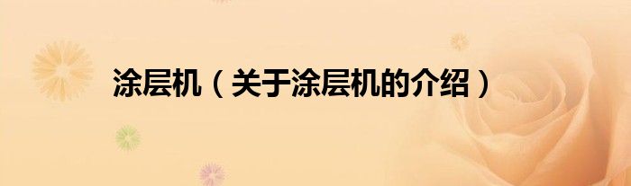 涂层机（关于涂层机的介绍）
